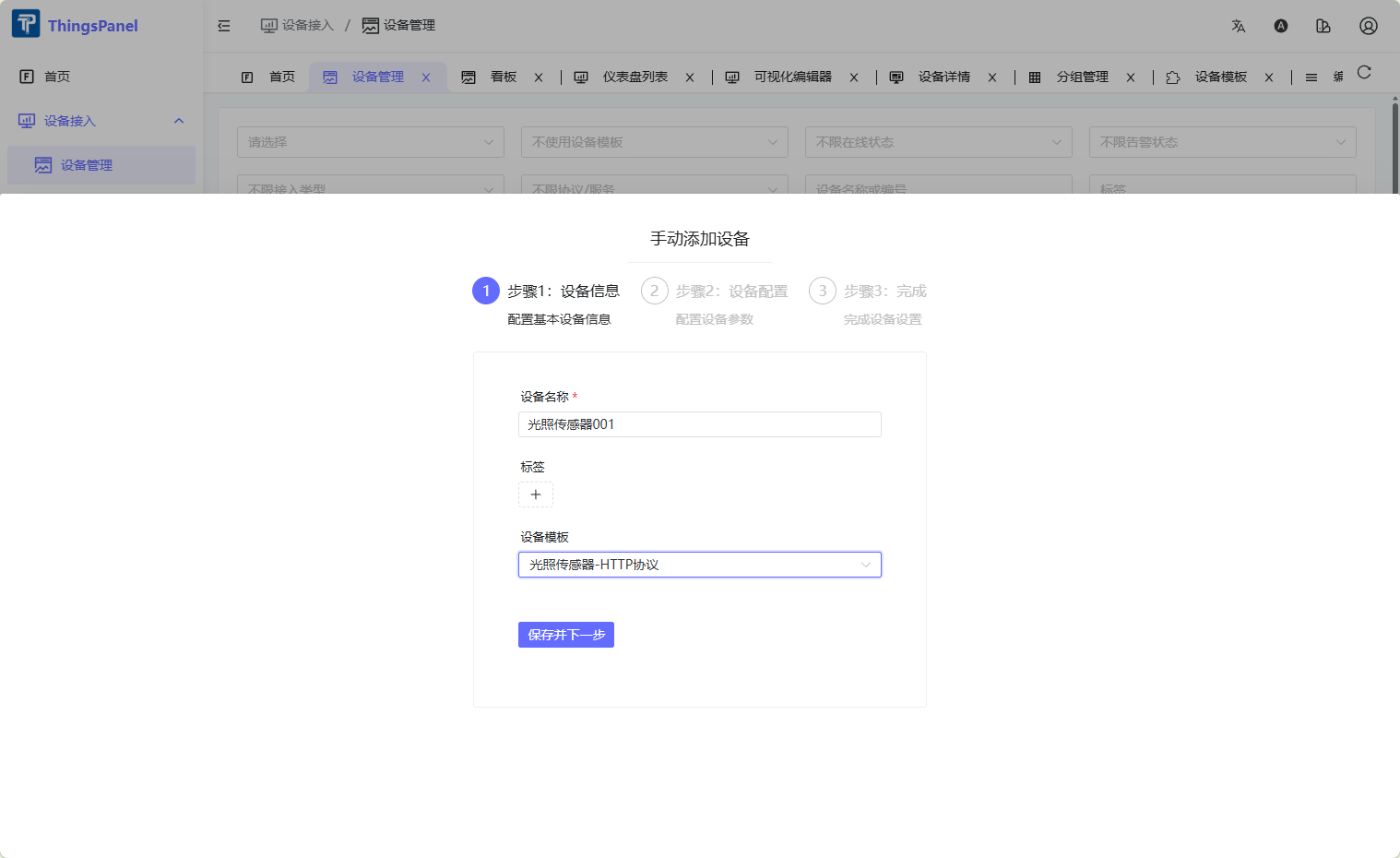 添加设备
